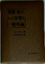 雇傭利子 および貨幣の 一般理論
