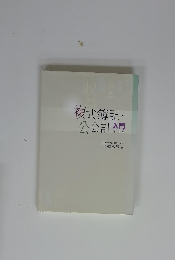 複式簿記・ 公会計入門