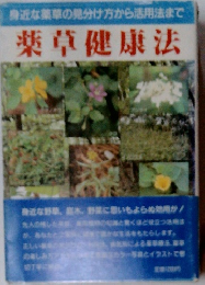 身近な薬草の見分け方から活用法まで 薬草健康法
