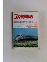 JR時刻表　新生活 & 春のおでかけ応援号　2004年4月号