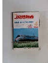 JR時刻表　新生活 & 春のおでかけ応援号　2004年4月号