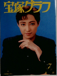 宝塚グラフ　7月号　