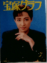 宝塚グラフ　7月号　