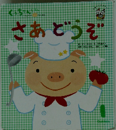くっちゃんえほん  さあどうぞ