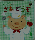 くっちゃんえほん  さあどうぞ