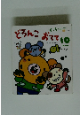 どろんこおてて　10