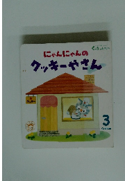 にゃんにゃんのクッキーやさん　３