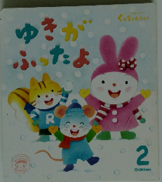 ゆきがふたよ　2