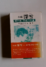 小説 深雪 癌の薬 完成への道