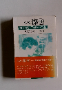 小説 深雪 癌の薬 完成への道