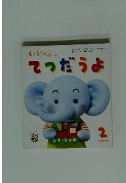 てつだうよ　２