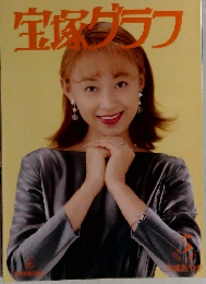 宝塚グラフ　５月号