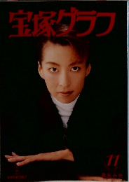 宝塚ダラフ 11月号　