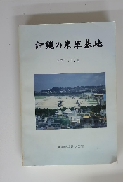 沖縄の米軍基地 平成15年3月
