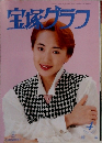 宝塚グラフ　１９９６年４月号