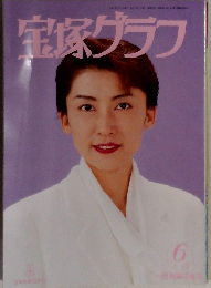 宝塚グラフ　1996年6月号