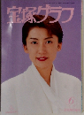 宝塚グラフ　1996年6月号