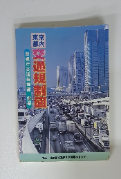 東京部内交通規制図