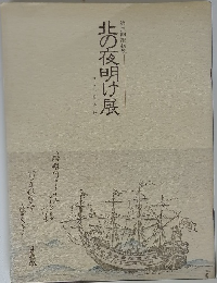 第三回維新展　北の夜明け展