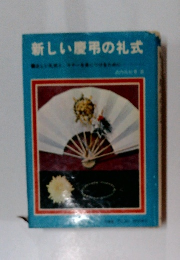 新しい慶弔の礼式