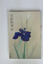 安田靫彦展