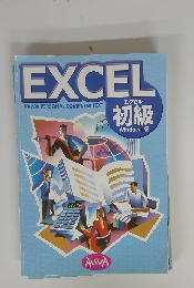 エクセル 初級