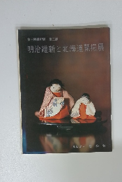 第三回維新展 第二部 明治維新と北海道開拓展