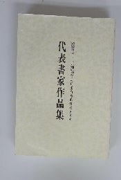 代表書家作品集 ’93喜寿・古稀記念 