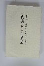 代表書家作品集 ’93喜寿・古稀記念 