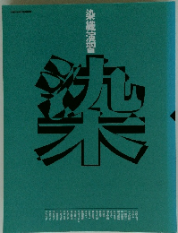 染織演習「染」