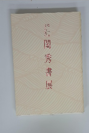 第三回 閨秀書展