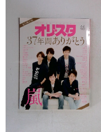 オリスタ37年間ありがとう　2016年4/4号
