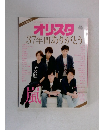 オリスタ37年間ありがとう　2016年4/4号
