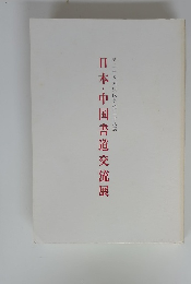 日本・中国書道交流展