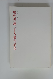 現代書道二十人展作品集 第27回