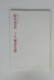 現代書道二十人展作品集