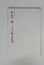 現代書道二十人展作品集