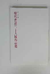 現代書道二十人展作品集　第三十回