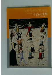 子どもの世界　フジタ、ピカソを中心に