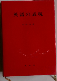 英語の表現