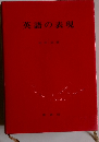 英語の表現