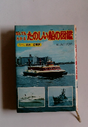 なんでもわかるたのしい船の図鑑