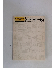 〈エクステリア〉の視点