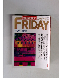 新春「話題満載」号 フライデー 3