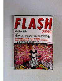 FLASH　１７号　４/２１号