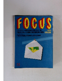 FOCUS　4月14日号　