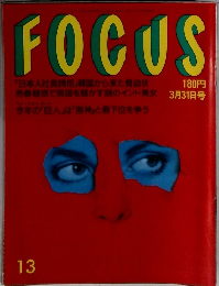FOCUS　3/31号　13号