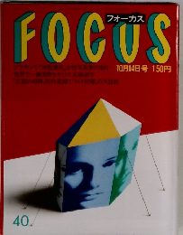 写真週刊誌 Focus　10月14日号
