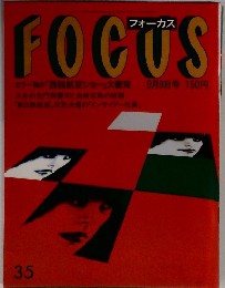 FOCUS　9月9日号　