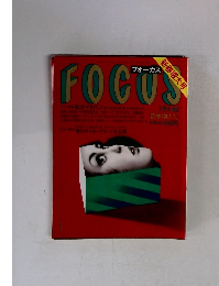 フォーカス FOCUS  新春増大号